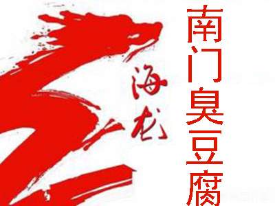 海龙南门臭豆腐加盟费