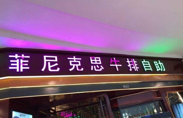 菲尼克思牛排加盟