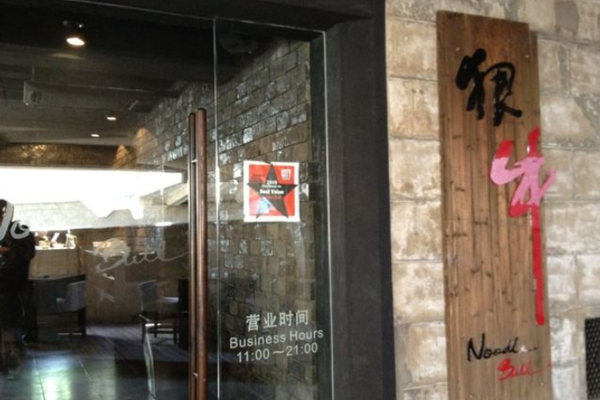 狠牛独创牛肉面馆加盟费