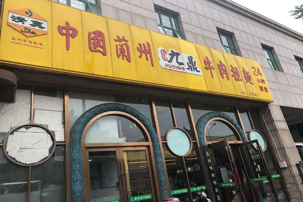 九鼎牛肉拉面加盟费