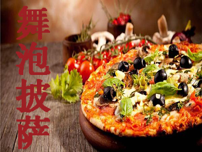 舞泡披萨加盟费