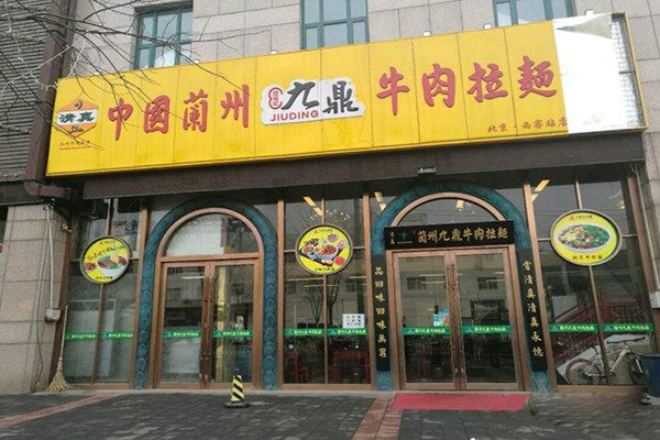 九鼎牛肉拉面加盟费