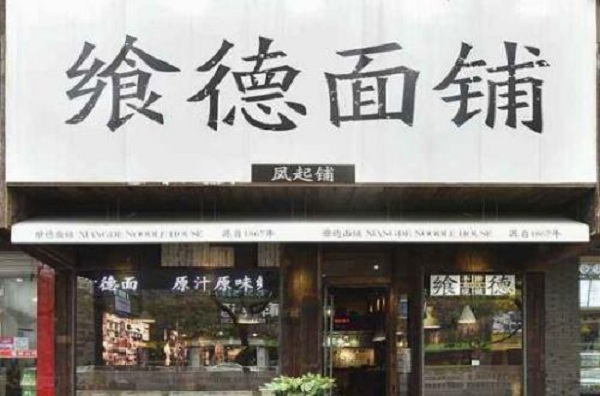 飨德面铺加盟店