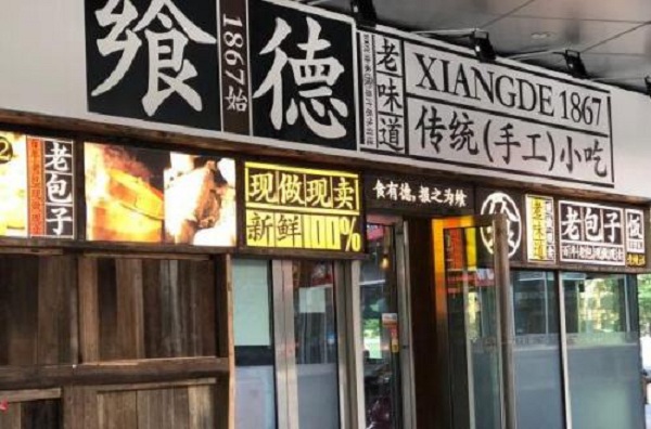 飨德面铺加盟店