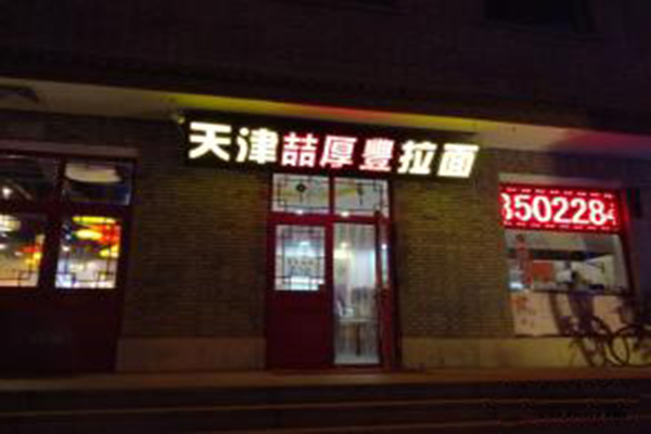 喆厚丰拉面加盟费