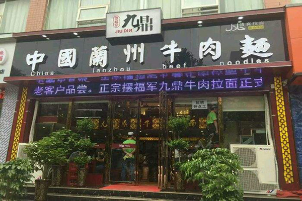 九鼎牛肉拉面加盟费