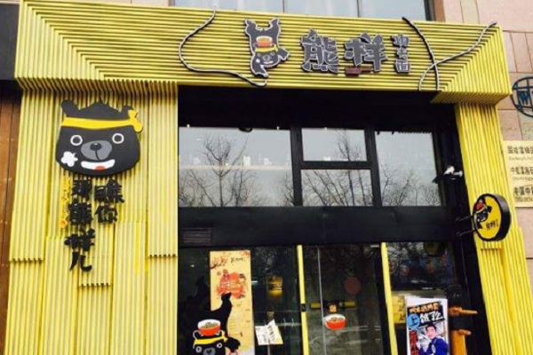熊样儿功夫拉面加盟店