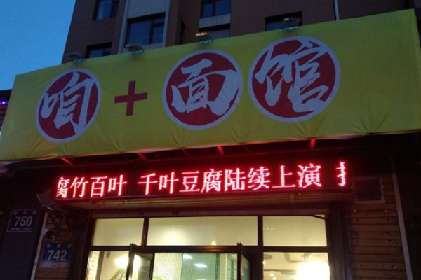 咱+面馆加盟门店