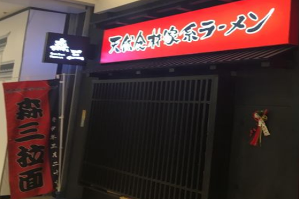 森三拉面加盟门店