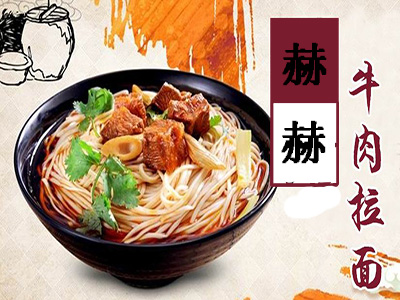 赫赫牛肉拉面加盟费