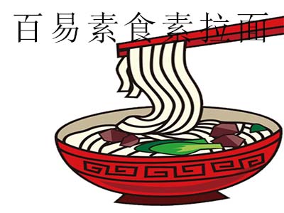 百易素食素拉面