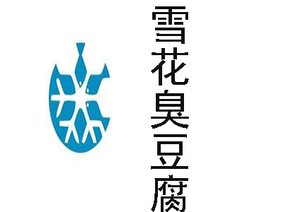 雪花臭豆腐加盟费