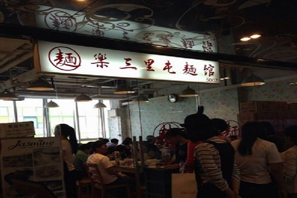 乐三里屯面馆加盟费