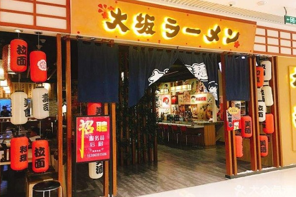 大坂拉面加盟费