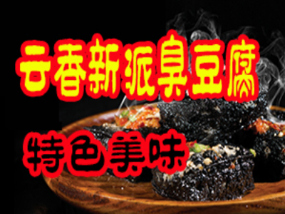 云香新派臭豆腐加盟费