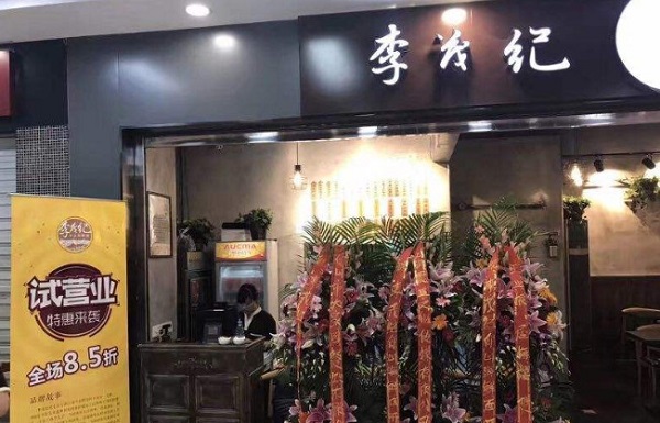 李茂纪舟山海鲜面加盟费