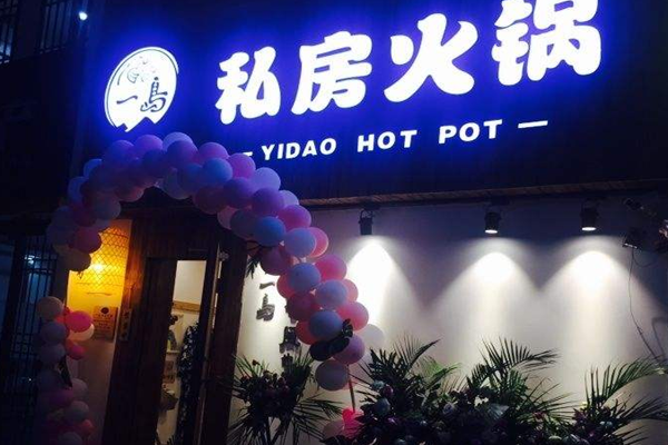 一岛私房火锅加盟门店