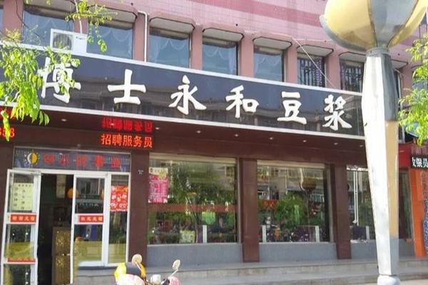 博士永和豆浆加盟，详细流程助您顺利开博士永和豆浆加盟店！