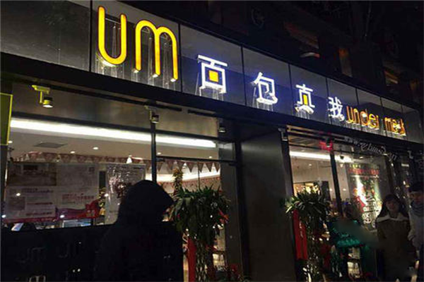 面包真我加盟店