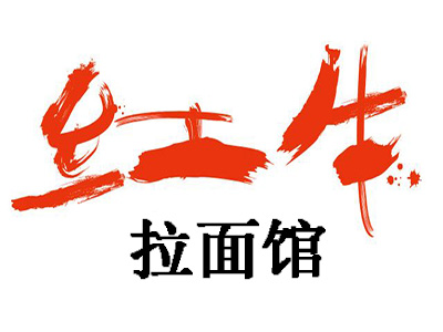 红牛拉面馆加盟费