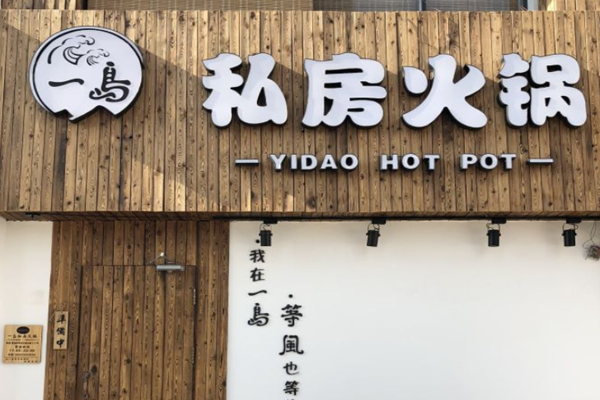 一岛私房火锅加盟费