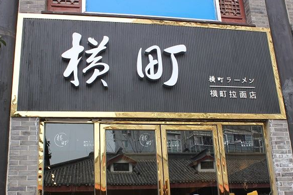 横町拉面加盟门店