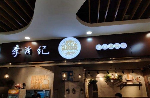 李茂纪舟山海鲜面加盟费