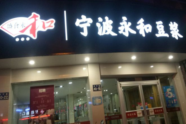盛食永和豆浆加盟_开店加盟盛食永和豆浆，前景广阔赚得多！