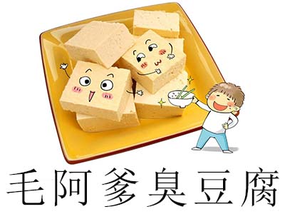 毛阿爹臭豆腐加盟费