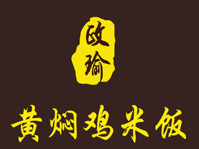 政瑜黄焖鸡米饭