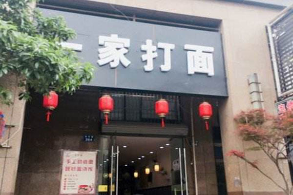 一家打面加盟费
