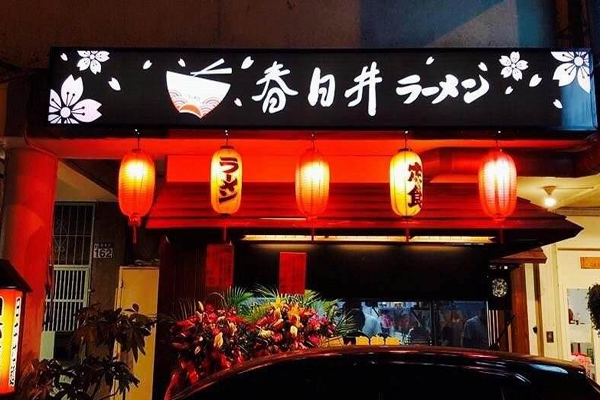 春日井平价日式拉面加盟门店