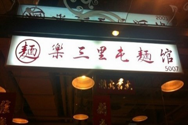 乐三里屯面馆加盟费