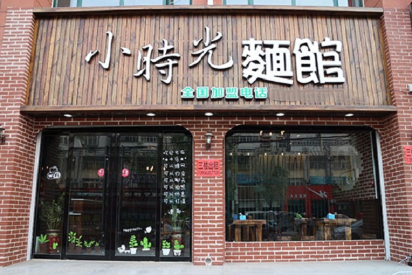 小时光面馆加盟店