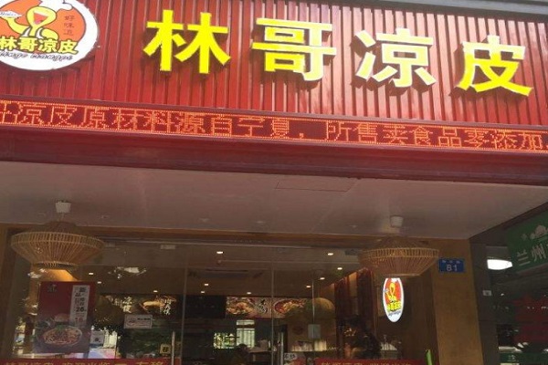 林哥凉皮加盟费