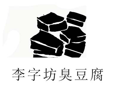 李字坊臭豆腐加盟费