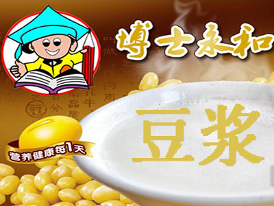 博士永和豆浆