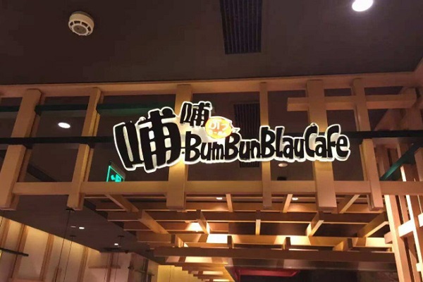 哺哺拉面加盟费