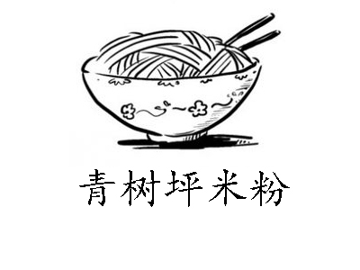 青树坪米粉加盟费