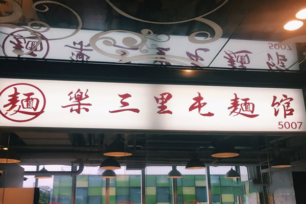 乐三里屯面馆加盟费