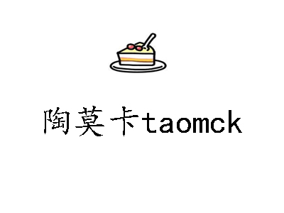 陶莫卡taomck加盟费