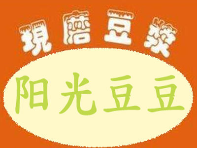 阳光豆豆现磨豆浆
