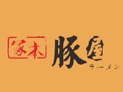 冢本豚屋拉面