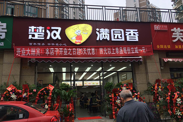 楚汉满园香热干面加盟门店