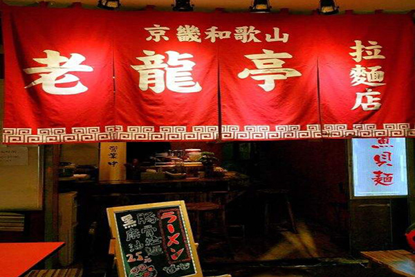 老龙亭拉面加盟费