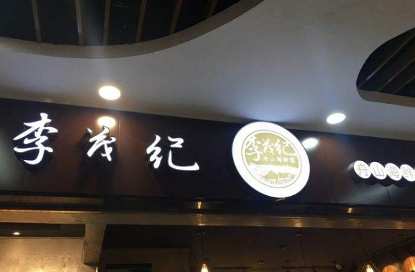 李茂纪舟山海鲜面加盟费