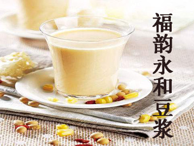 福韵永和豆浆