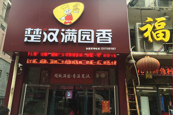 楚汉满园香热干面加盟门店