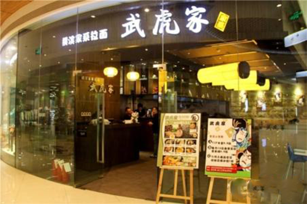武虎家拉面加盟店