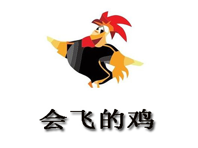 会飞的鸡加盟费